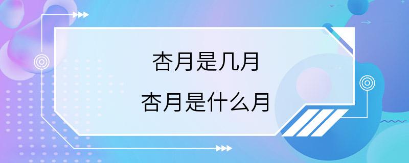 杏月是几月 杏月是什么月