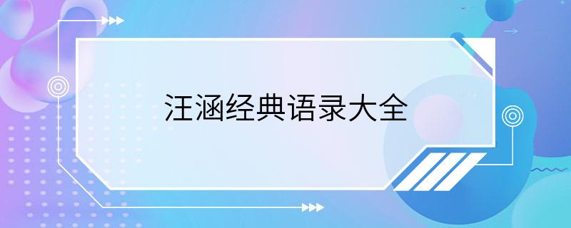 汪涵经典语录大全