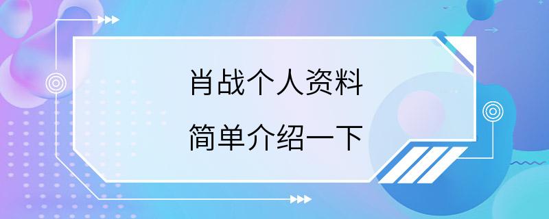 肖战个人资料 简单介绍一下