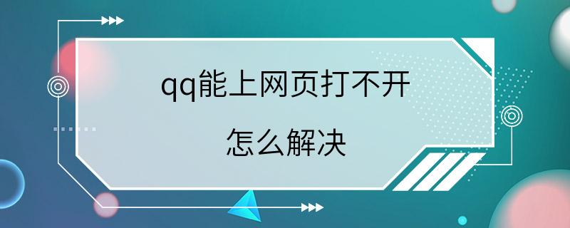 qq能上网页打不开 怎么解决