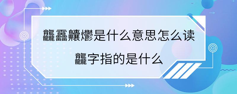 龘靐齉爩是什么意思怎么读 龘字指的是什么