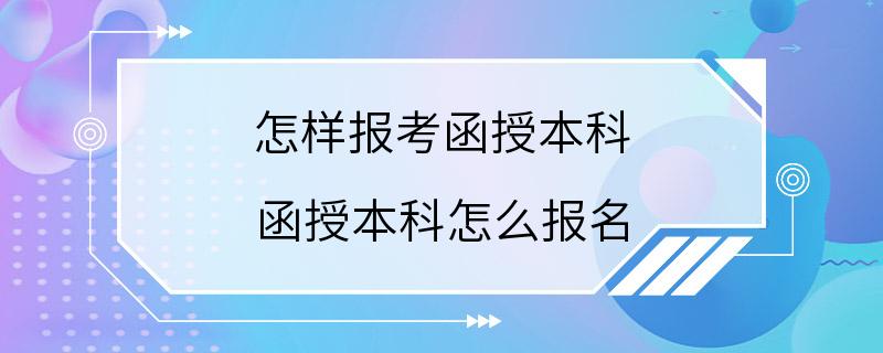 怎样报考函授本科 函授本科怎么报名