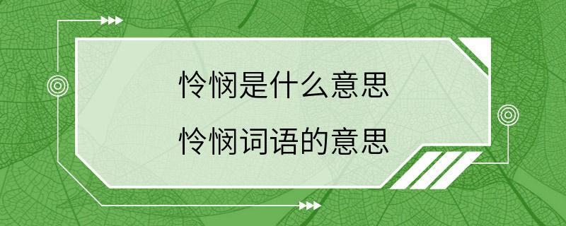 怜悯是什么意思 怜悯词语的意思