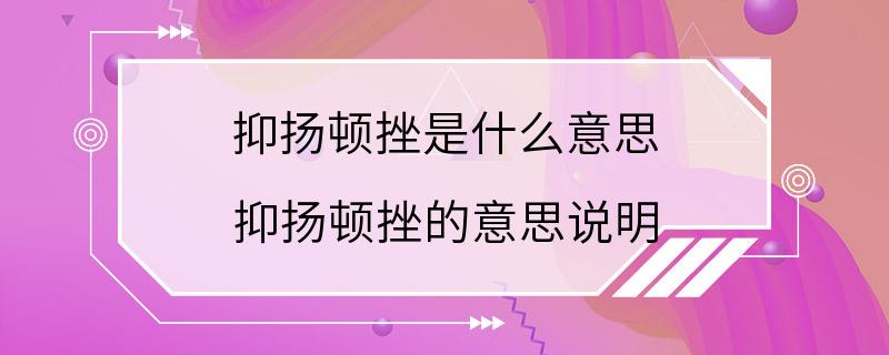 抑扬顿挫是什么意思 抑扬顿挫的意思说明