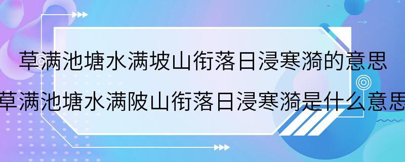 草满池塘水满坡山衔落日浸寒漪的意思 草满池塘水满陂山衔落日浸寒漪是什么意思