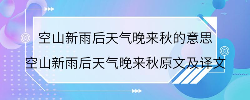 空山新雨后天气晚来秋的意思 空山新雨后天气晚来秋原文及译文