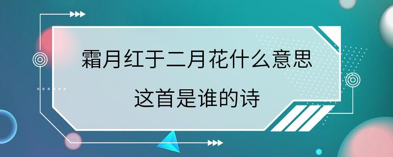 霜月红于二月花什么意思 这首是谁的诗