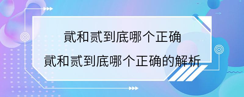 貮和贰到底哪个正确 貮和贰到底哪个正确的解析