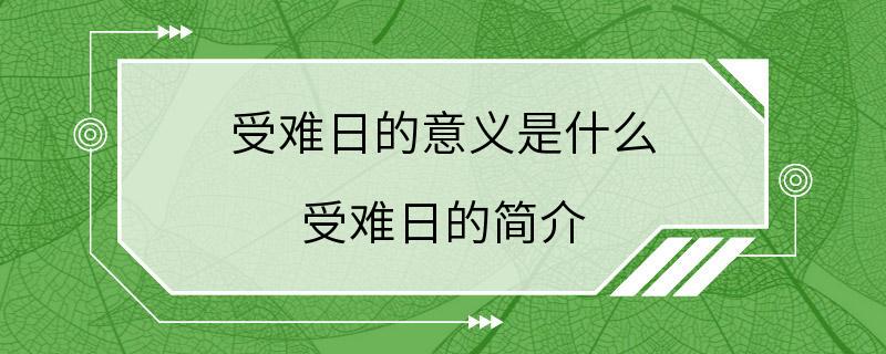 受难日的意义是什么 受难日的简介