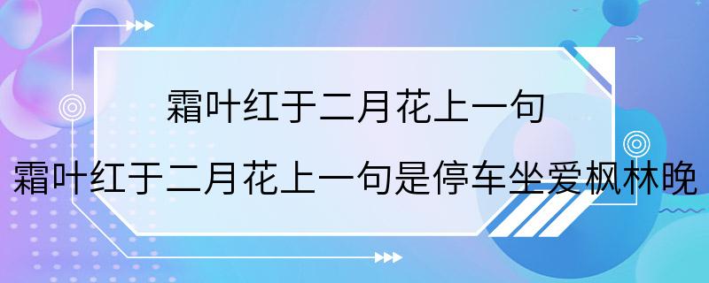 霜叶红于二月花上一句 霜叶红于二月花上一句是停车坐爱枫林晚