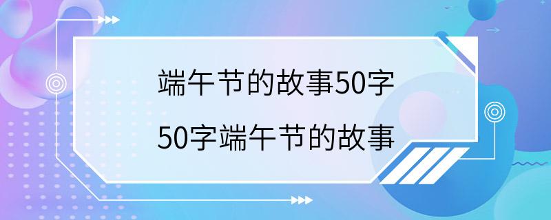 端午节的故事50字 50字端午节的故事