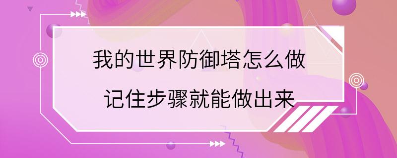 我的世界防御塔怎么做 记住步骤就能做出来