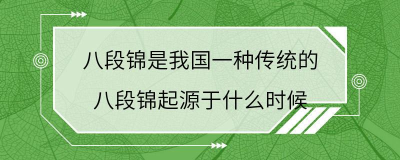 八段锦是我国一种传统的 八段锦起源于什么时候