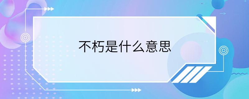 不朽是什么意思