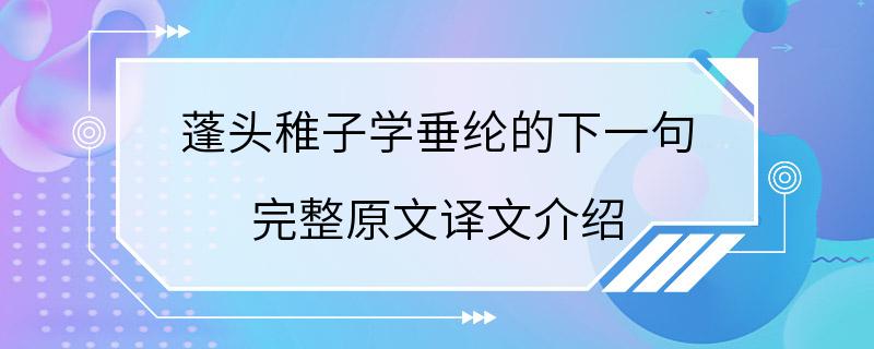 蓬头稚子学垂纶的下一句 完整原文译文介绍