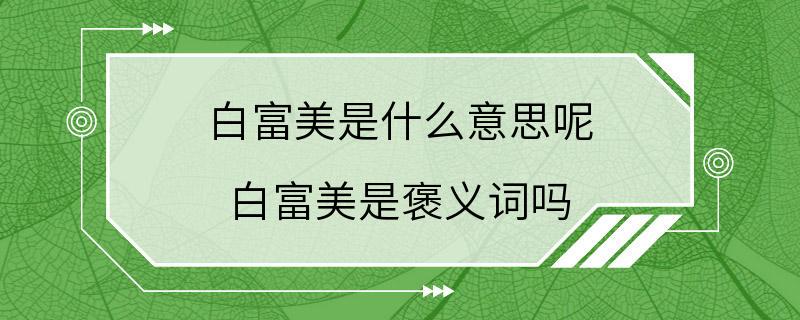 白富美是什么意思呢 白富美是褒义词吗