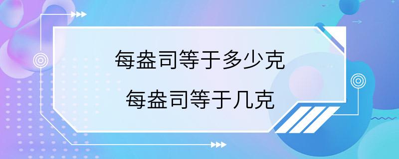 每盎司等于多少克 每盎司等于几克