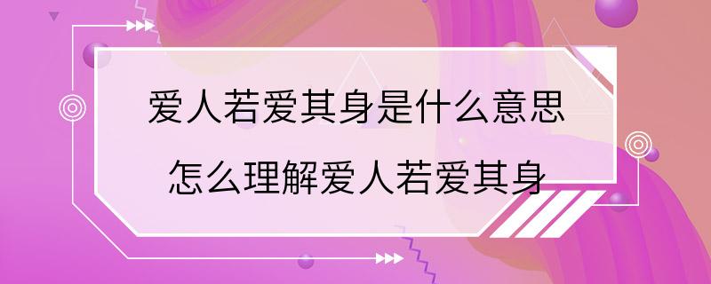 爱人若爱其身是什么意思 怎么理解爱人若爱其身