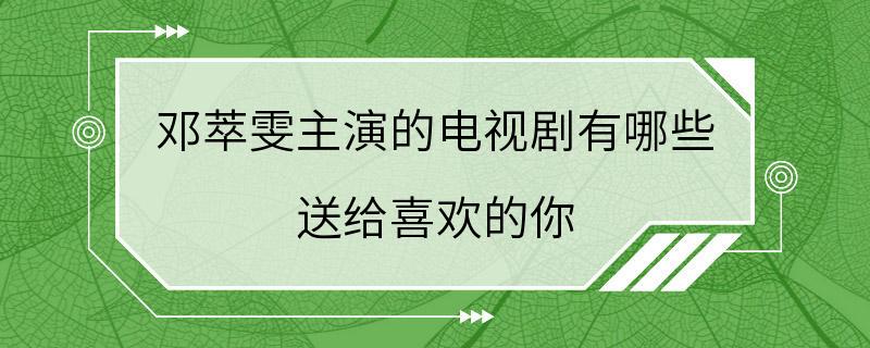 邓萃雯主演的电视剧有哪些 送给喜欢的你