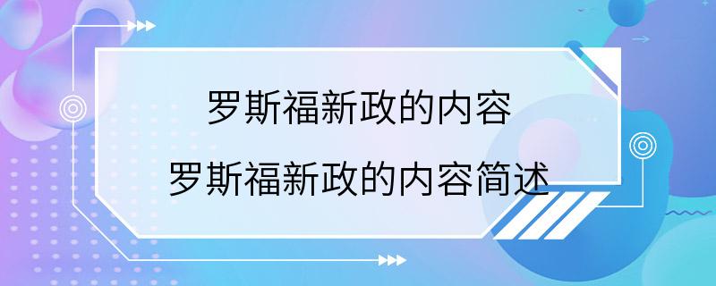 罗斯福新政的内容 罗斯福新政的内容简述