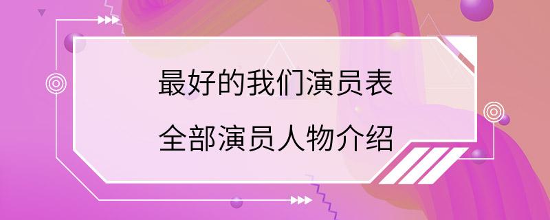 最好的我们演员表 全部演员人物介绍