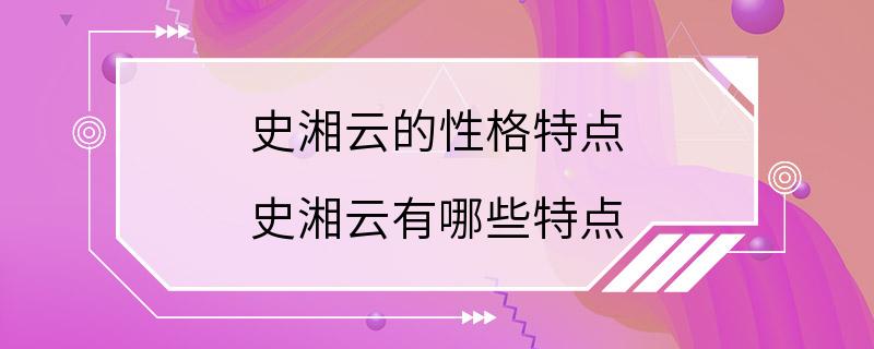 史湘云的性格特点 史湘云有哪些特点