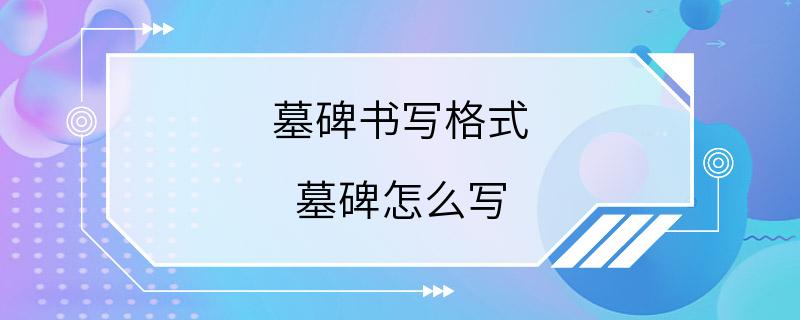 墓碑书写格式 墓碑怎么写