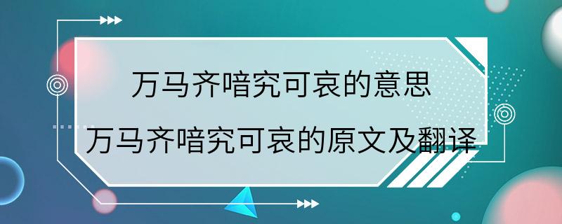 万马齐喑究可哀的意思 万马齐喑究可哀的原文及翻译