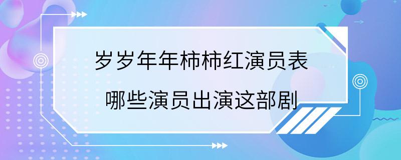 岁岁年年柿柿红演员表 哪些演员出演这部剧