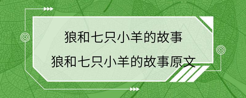 狼和七只小羊的故事 狼和七只小羊的故事原文