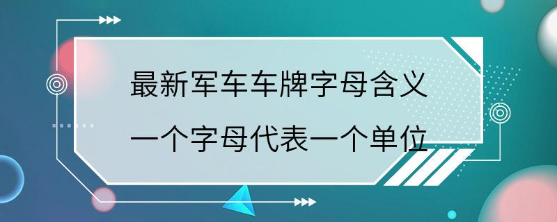 最新军车车牌字母含义 一个字母代表一个单位