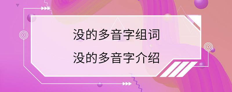 没的多音字组词 没的多音字介绍