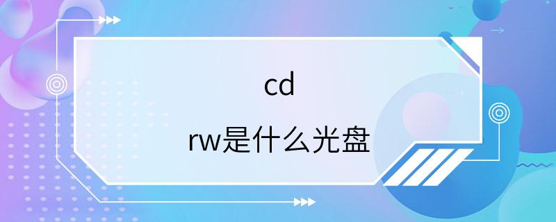 cd rw是什么光盘