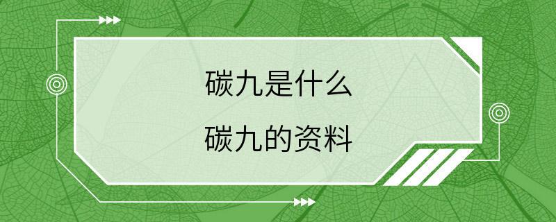 碳九是什么 碳九的资料