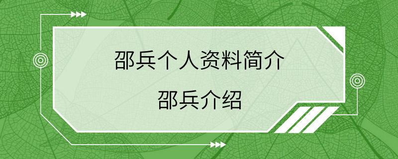 邵兵个人资料简介 邵兵介绍