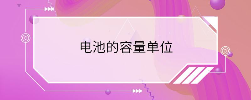 电池的容量单位