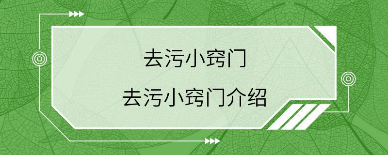 去污小窍门 去污小窍门介绍