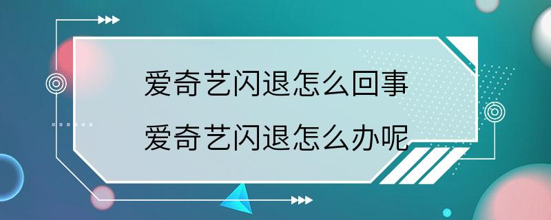 爱奇艺闪退怎么回事 爱奇艺闪退怎么办呢