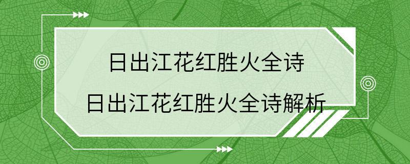 日出江花红胜火全诗 日出江花红胜火全诗解析