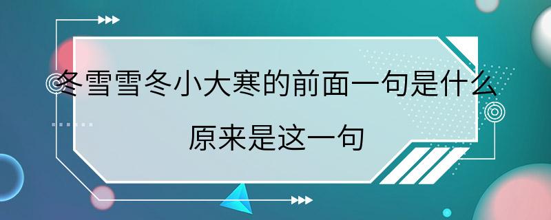 冬雪雪冬小大寒的前面一句是什么 原来是这一句