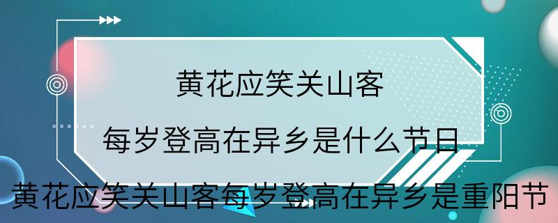 黄花应笑关山客 每岁登高在异乡是什么节日 黄花应笑关山客每岁登高在异乡是重阳节