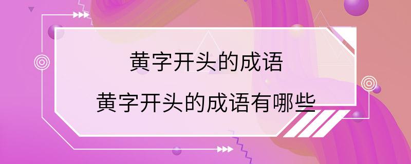 黄字开头的成语 黄字开头的成语有哪些