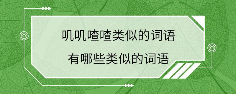 叽叽喳喳类似的词语 有哪些类似的词语