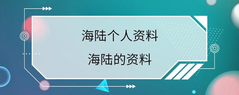 海陆个人资料 海陆的资料