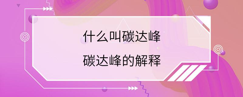 什么叫碳达峰 碳达峰的解释