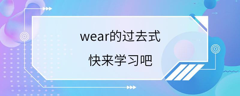 wear的过去式 快来学习吧