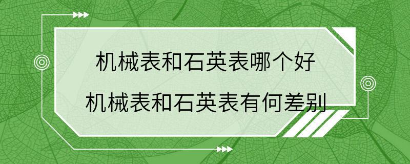 机械表和石英表哪个好 机械表和石英表有何差别