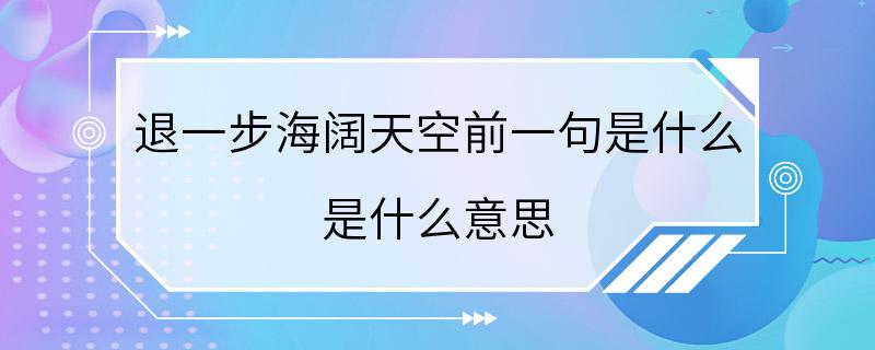 退一步海阔天空前一句是什么 是什么意思