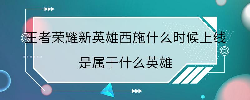 王者荣耀新英雄西施什么时候上线 是属于什么英雄