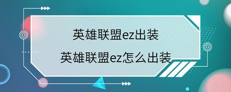 英雄联盟ez出装 英雄联盟ez怎么出装